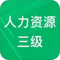 人力资源三级题库