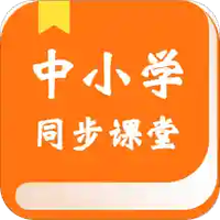 小学同步课程