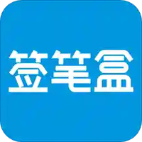 签笔盒