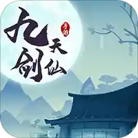 九天剑仙