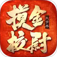 摸金校尉之天字卷
