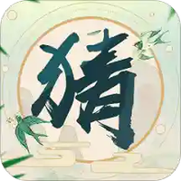 猜谜语大作战