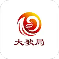 大歌局
