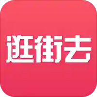 逛街去