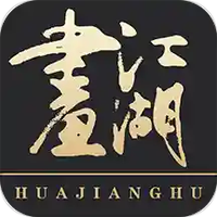 画江湖