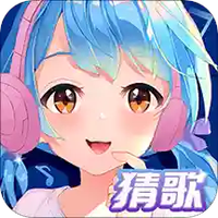 姐姐来猜歌