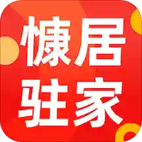 慷居驻家