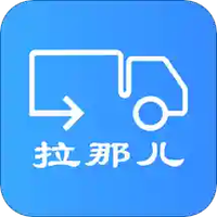 拉那儿