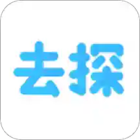 去探