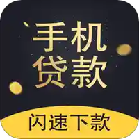 手机贷款花