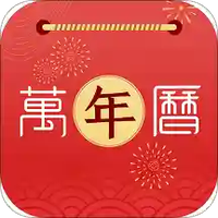 手机万年历老黄历