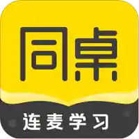 同桌