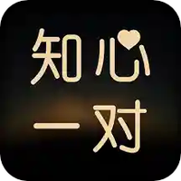 知心一对