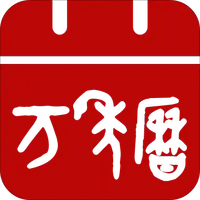 众象万年历
