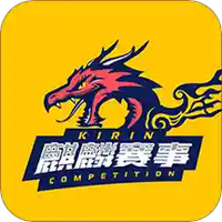 麒麟赛事