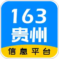 163贵州信息
