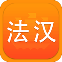 法语词典译文版