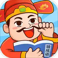 官人猜成语