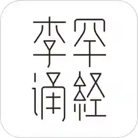 李罕诵经