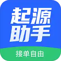 起源助手
