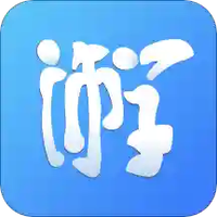 师学