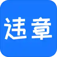 违章12123