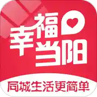 幸福当阳