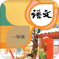 一年级下册语文