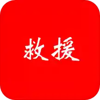 一体化救援