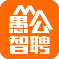 愚公智聘