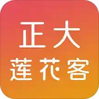正大莲花客