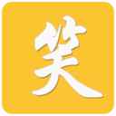大笑话