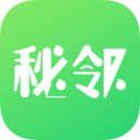 秘邻