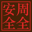 智慧周全