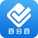 百分百考试
