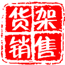 货架销售管理系统