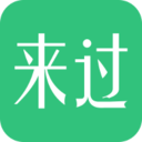 来过