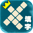 填字大师