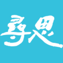 寻思