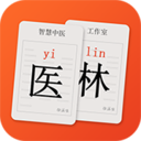 医林