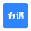 有谓