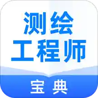 测绘工程师宝典