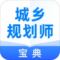 城乡规划师宝典