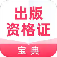 出版资格证宝典