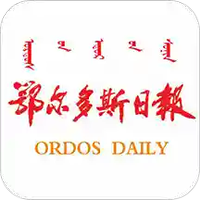 鄂尔多斯日报