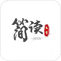 简读