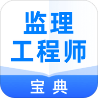 监理工程师宝典