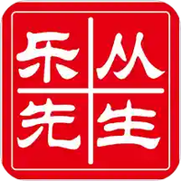 乐从先生