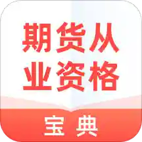 期货从业资格宝典