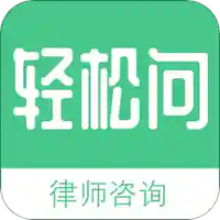 轻松问律师法律咨询